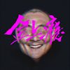 嘻哈