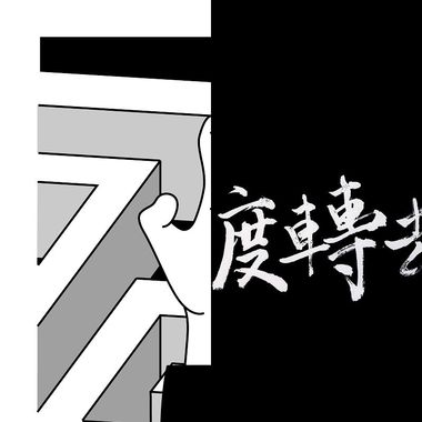 错过