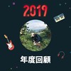 2019 年度歌单