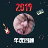 2019 年度歌单