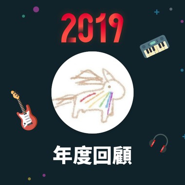 2019 年度歌单