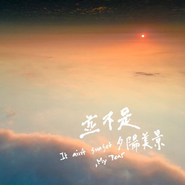 黄昏