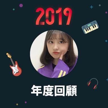 2019 年度歌单