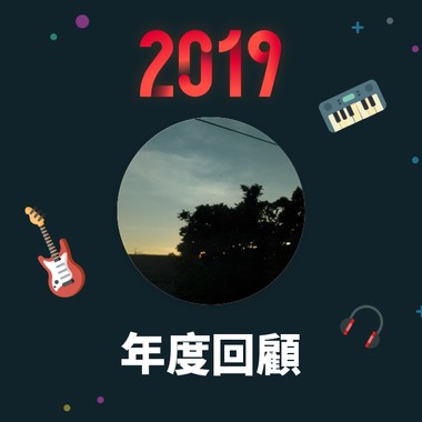 2019 年度歌单