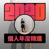 2020 专属年度回顾 | StreetVoice 街声