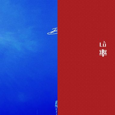 我的歌单