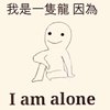 倒?八