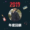 2019 年度歌单