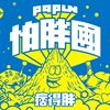 我喜欢的