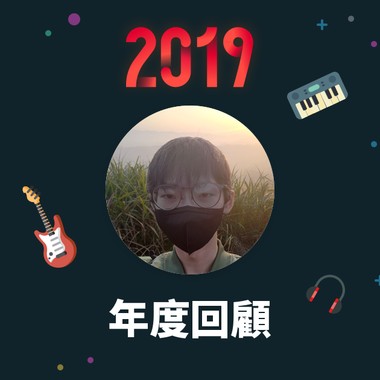 2019 年度歌单