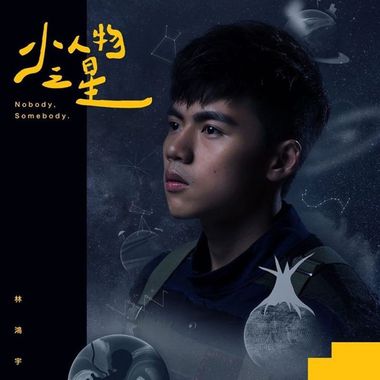我的歌单  小人物之星 - Hungyulin #StreetVoice