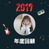 2019 年度歌单