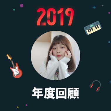 2019 年度歌单