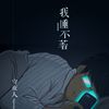 好听