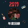 2019 年度歌单
