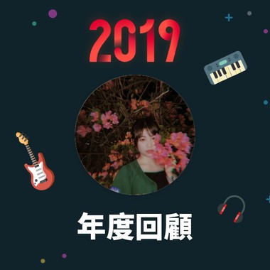 2019 年度歌单