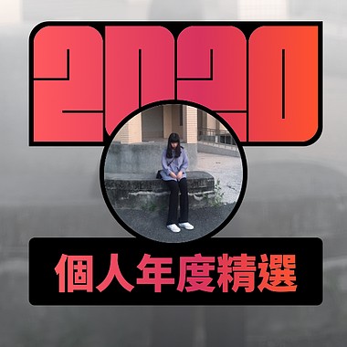 2020 专属年度回顾 | StreetVoice 街声