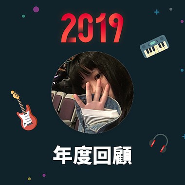 2019 年度歌单