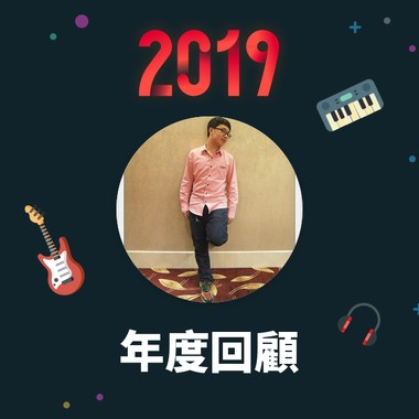 2019 年度歌单