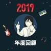 2019 年度歌单
