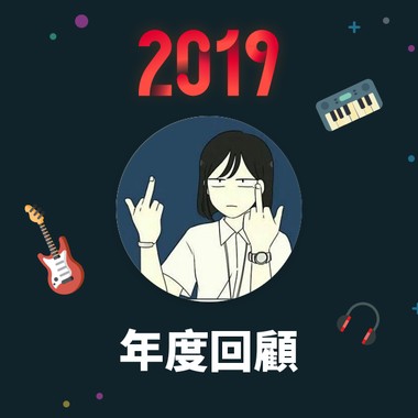 2019 年度歌单