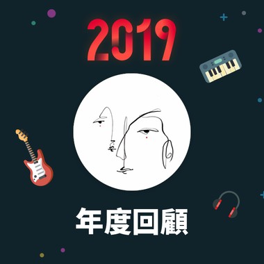 2019 年度歌单