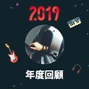 2019 年度歌单