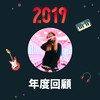 2019 年度歌单