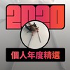 2020 专属年度回顾 | StreetVoice 街声