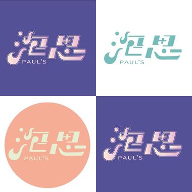 泡思