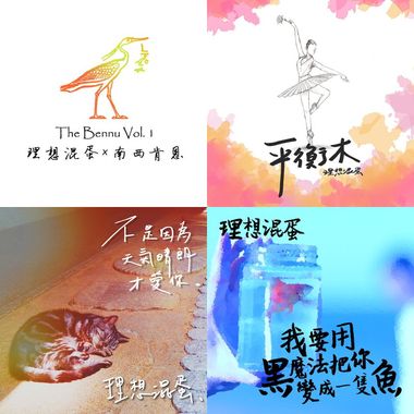 理想混蛋