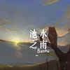 玮