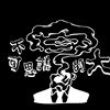 我的最爱