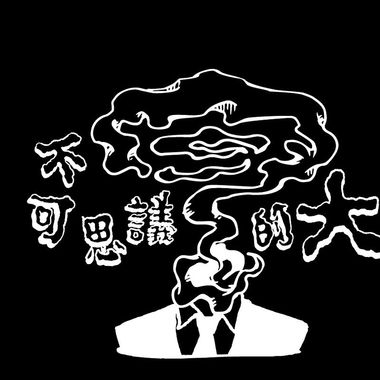 我的最爱