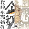 我的歌单 1