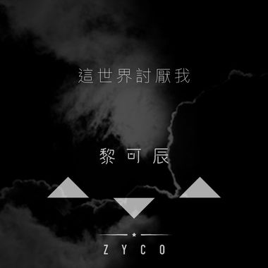 我觉得这世界讨厌我