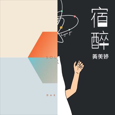 我的歌单 4 纯