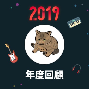 2019 年度歌单