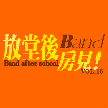 放堂后Band房见！VOL.15