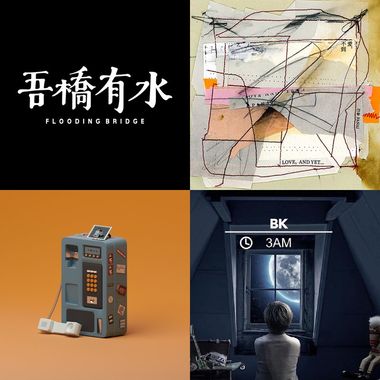 随便听听