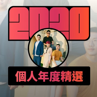 2020 专属年度回顾 | StreetVoice 街声