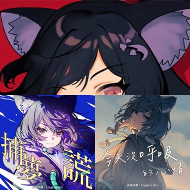 原创曲