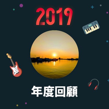 2019 年度歌单