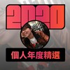 2020 专属年度回顾 | StreetVoice 街声