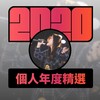2020 专属年度回顾 | StreetVoice 街声