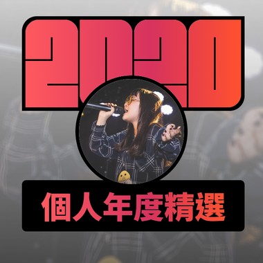 2020 专属年度回顾 | StreetVoice 街声