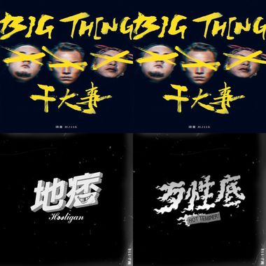 爽