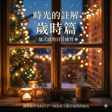 时光的注解：节日篇