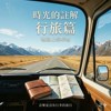 时光的注解：行旅篇
