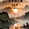 时光的注解：古风篇